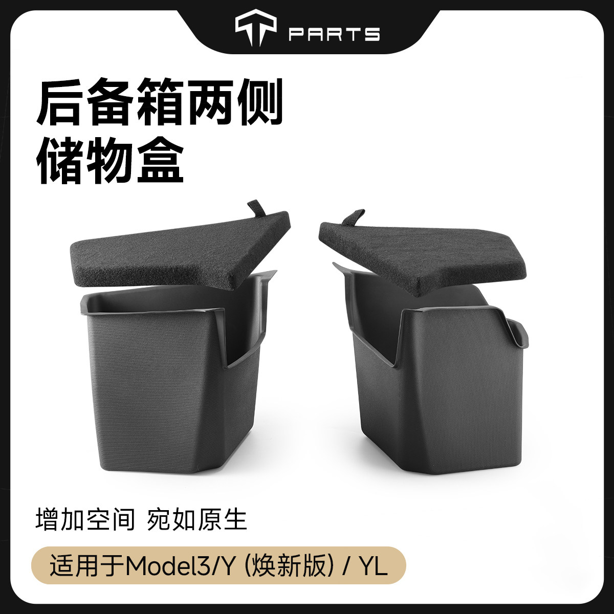TPARTS后备箱两侧储物桶