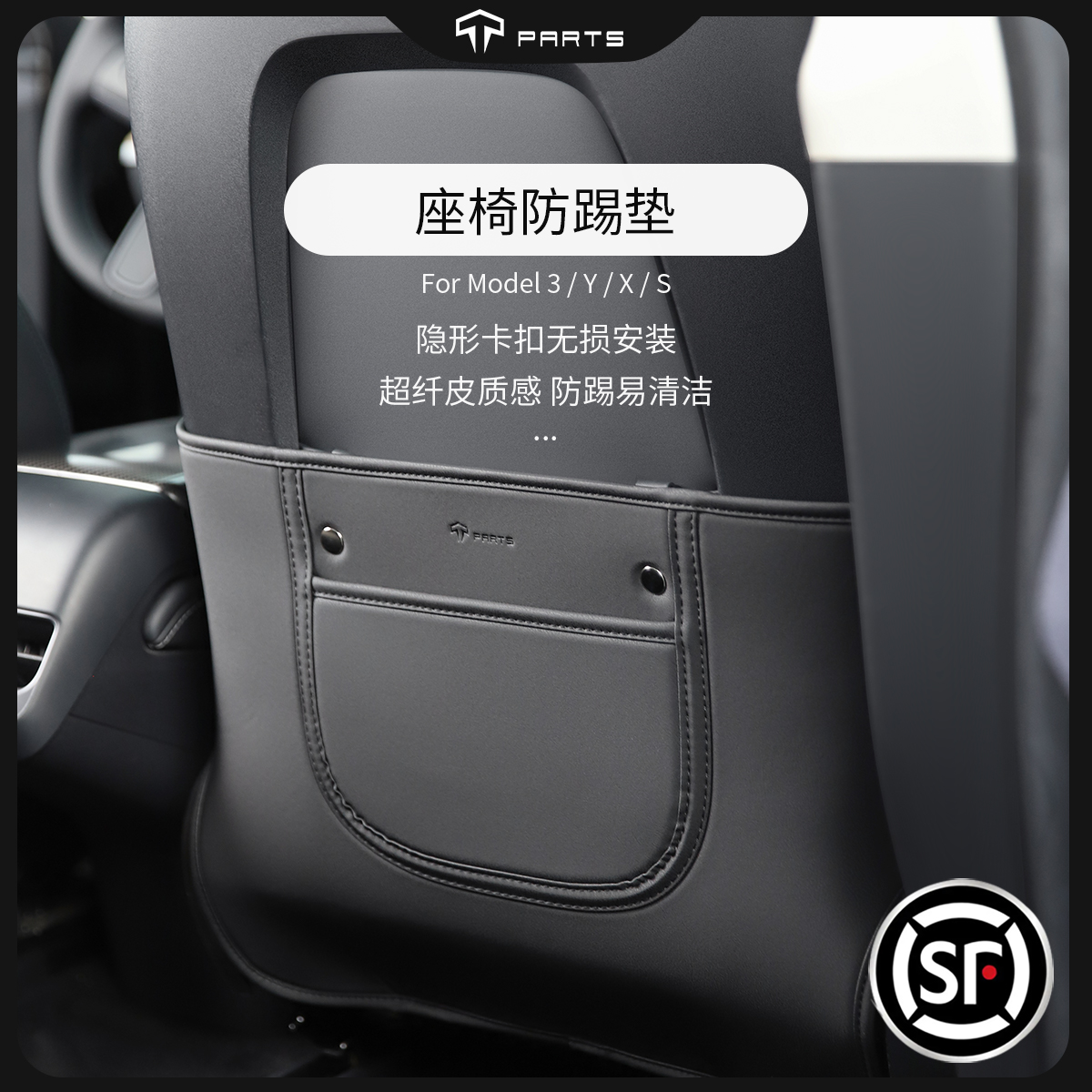 TPARTS特斯拉座椅防踢垫