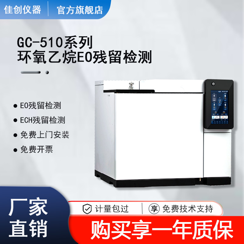 气相色谱仪环氧乙烷检测