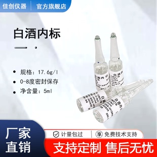 白酒混标白酒内标标准溶液乙酸正丁脂内标液多种组分专业白酒标样