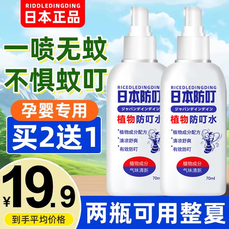 日本驱蚊水便携叮叮喷雾神器花露蚊怕水防蚊液驱蚊剂婴儿童蚊不叮