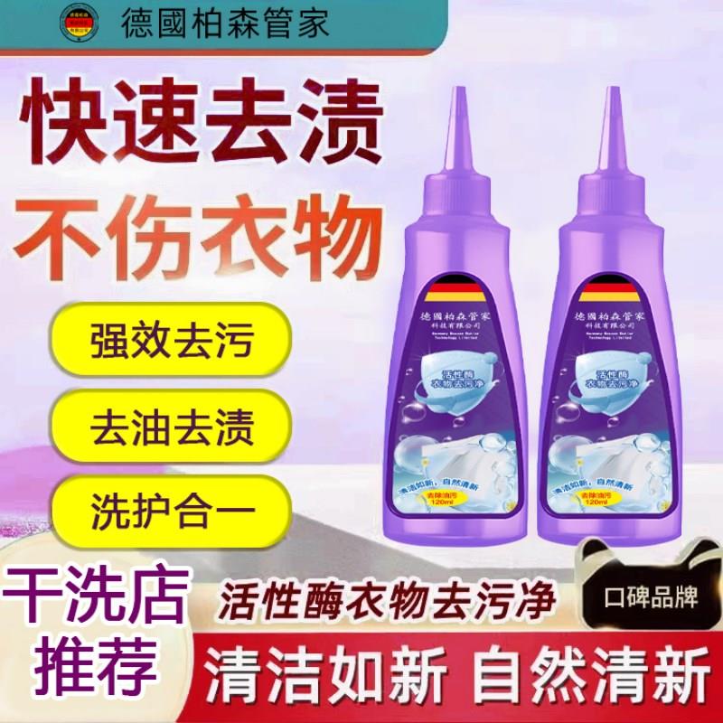 【德国研发】活性酶衣物去污干洗剂去油渍污渍神器笔渍清洁神器