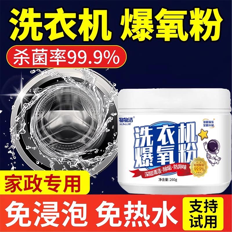 99.9%有效杀菌洗衣机清洗剂爆氧粉涡轮滚筒通用强力深层消毒去污