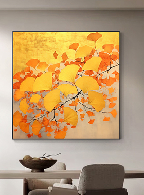 家业事业红火金黄色银杏叶子客厅装饰画玄关书房挂画壁画卧室摆画