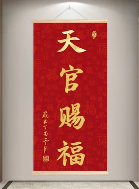 天官赐福玄关装饰画招财进宝背景墙面书法字画新中式红色卷轴挂画