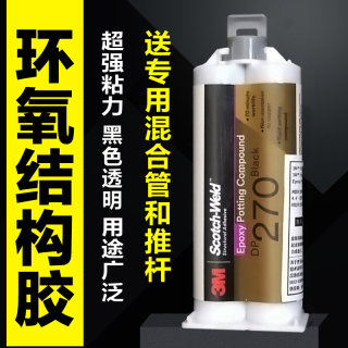 3M DP270环氧树脂胶水AB胶强力胶塑料石材金属电子电气专用罐封胶