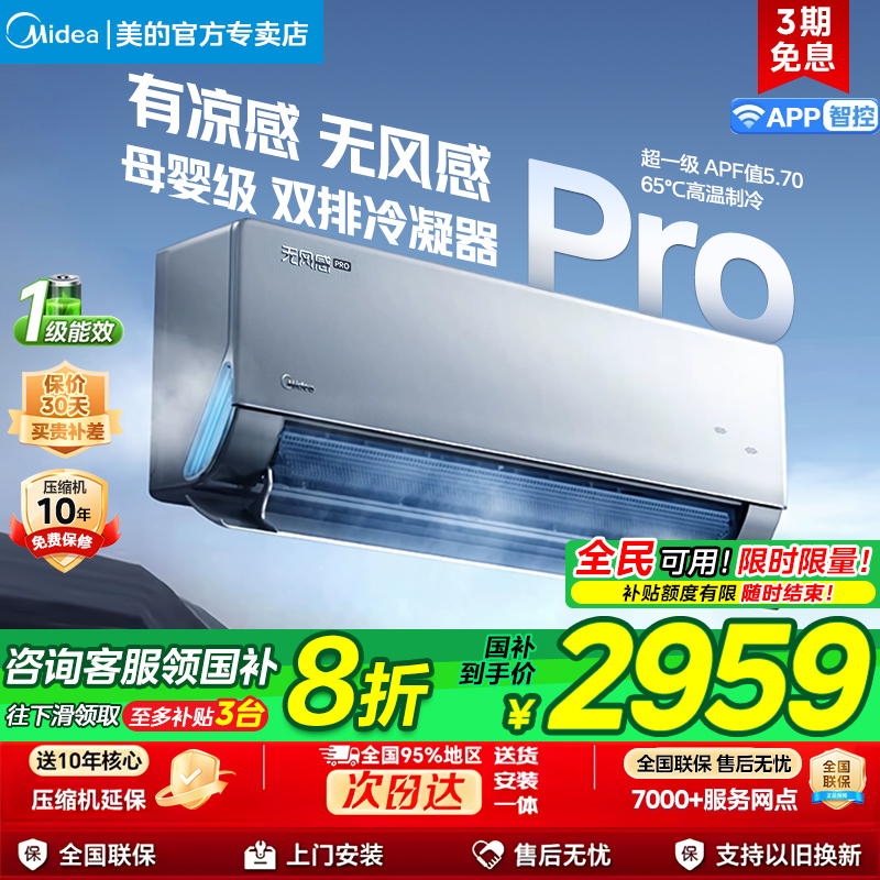 美的官方正品家用无风感WF1 PRO母婴级空调一级变频1.5匹除湿挂机