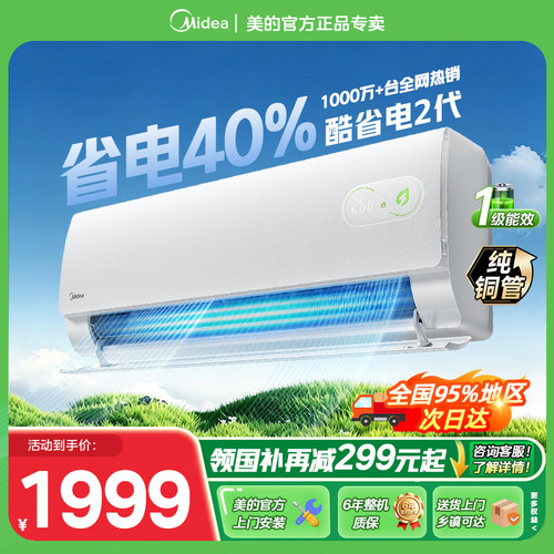美的空调酷省电二代一级家用大1匹大1.5匹变频挂机官方正品KS2
