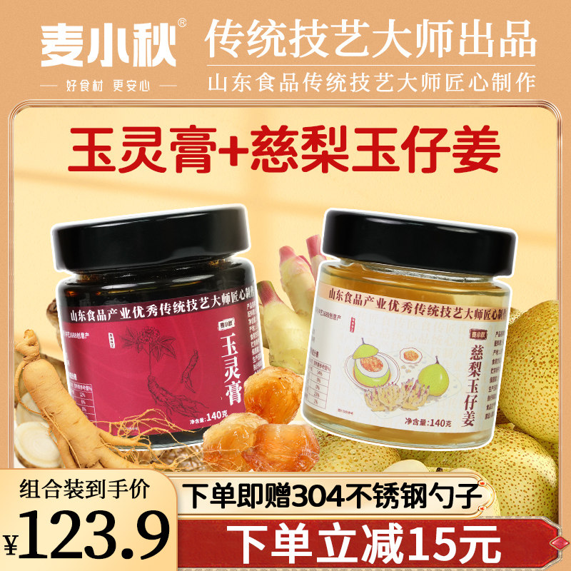 麦小秋西洋参玉灵膏慈梨玉仔姜组合优秀传统大师制作140g