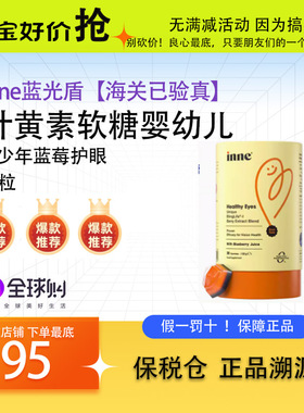 25.09月童年inne蓝光盾叶黄素软糖婴幼儿童宝宝青少年蓝莓护眼