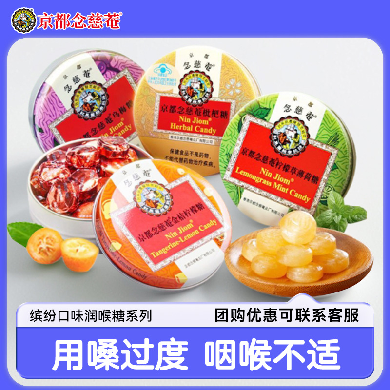 京都念慈菴润喉糖清嗓枇杷糖