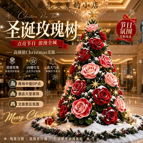 大型仿真玫瑰圣诞树橱窗氛围布置