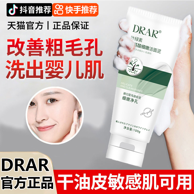 DRAR叶绿素氨基酸洗面奶旗舰店