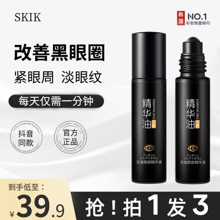 桂仁堂skik眼部精华按摩眼周