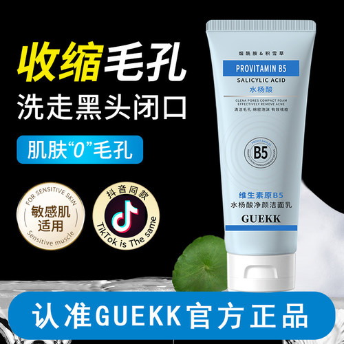GUEKK维生素原B5水杨酸焕颜洁面乳收缩毛孔去黑头深层清洁涂抹男