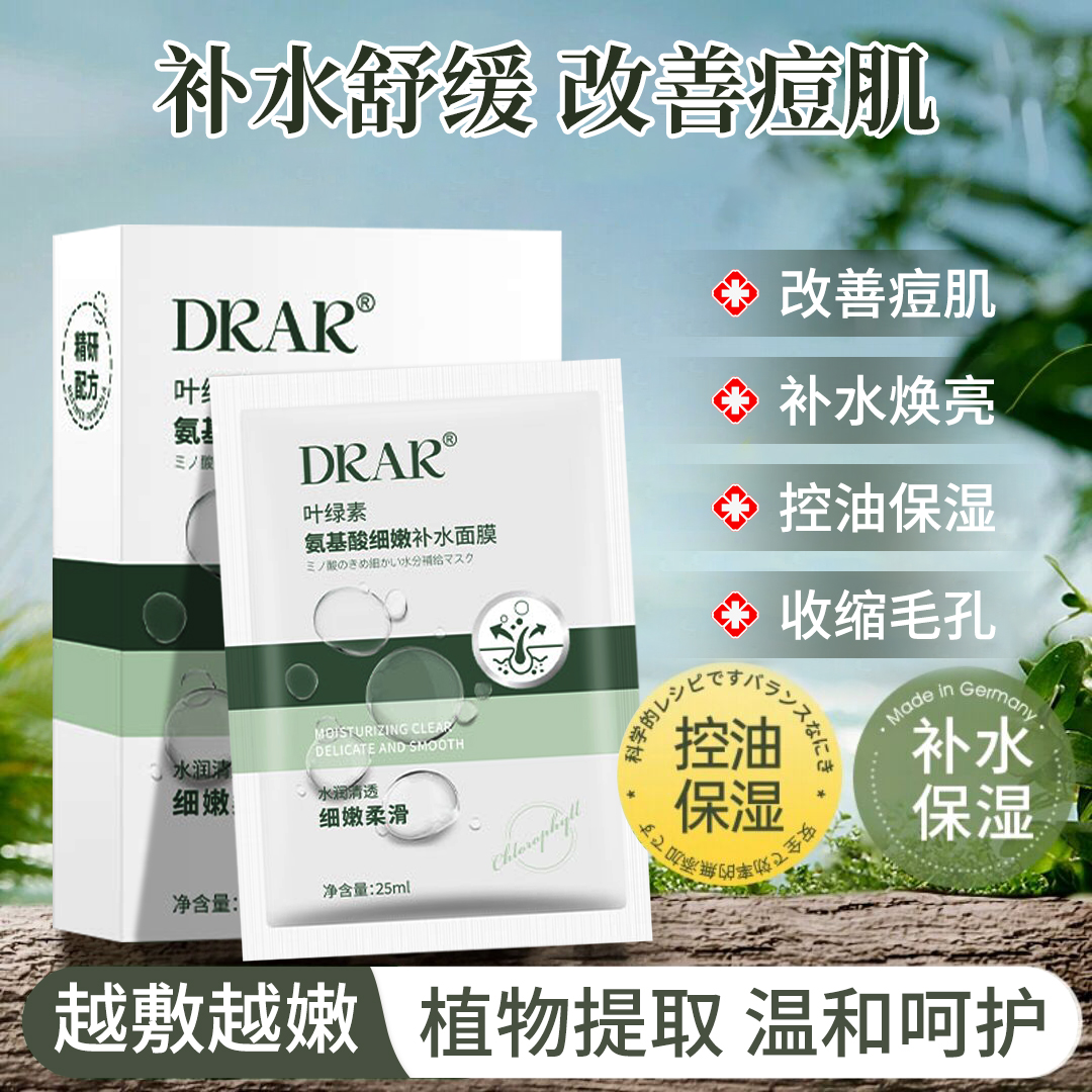 DRAR叶绿素氨基酸细嫩补水面膜柔润肌肤淡化细纹收缩毛孔柔嫩肌肤