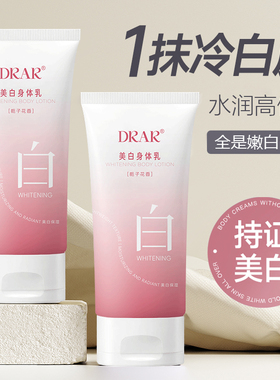 DRAR身体乳美白保湿润肤干燥补水秋冬持久留香不粘腻旗舰官方正品