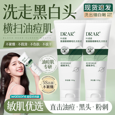 DRAR叶绿素氨基酸洗面奶洁面泥去黑头细腻毛孔控油男女旗舰店