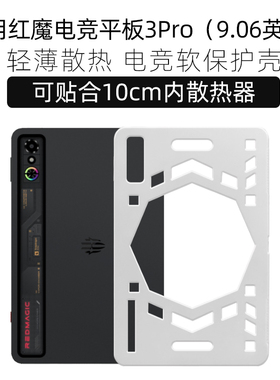 适用于红魔电竞平板3pro保护套散热壳红魔平板3pro保护壳努比亚红魔NP05J镂空透气游戏全包防摔TPU软壳