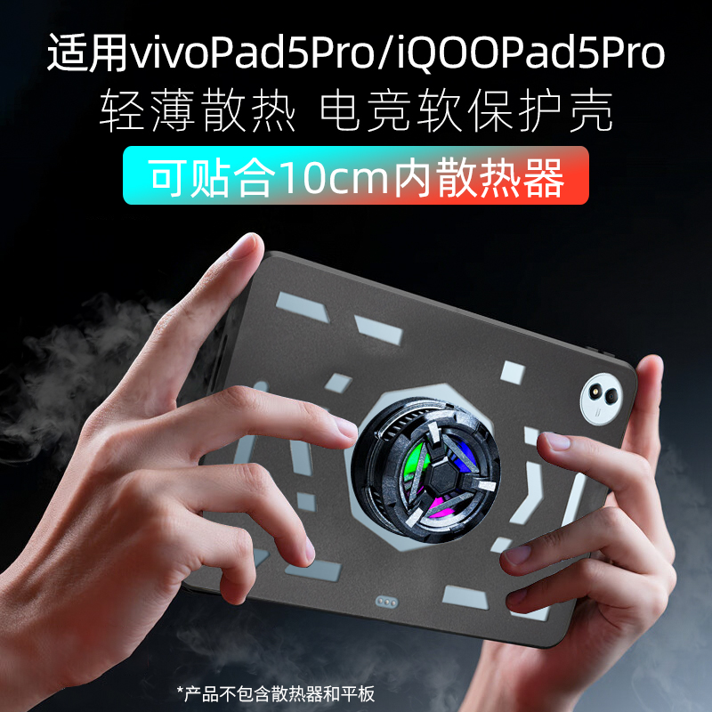 适用于vivopad5pro保护壳vivopad3pro/iqoopad5pro/2pro散热壳13英寸保护套轻薄防摔电竞镂空可贴握把散热器