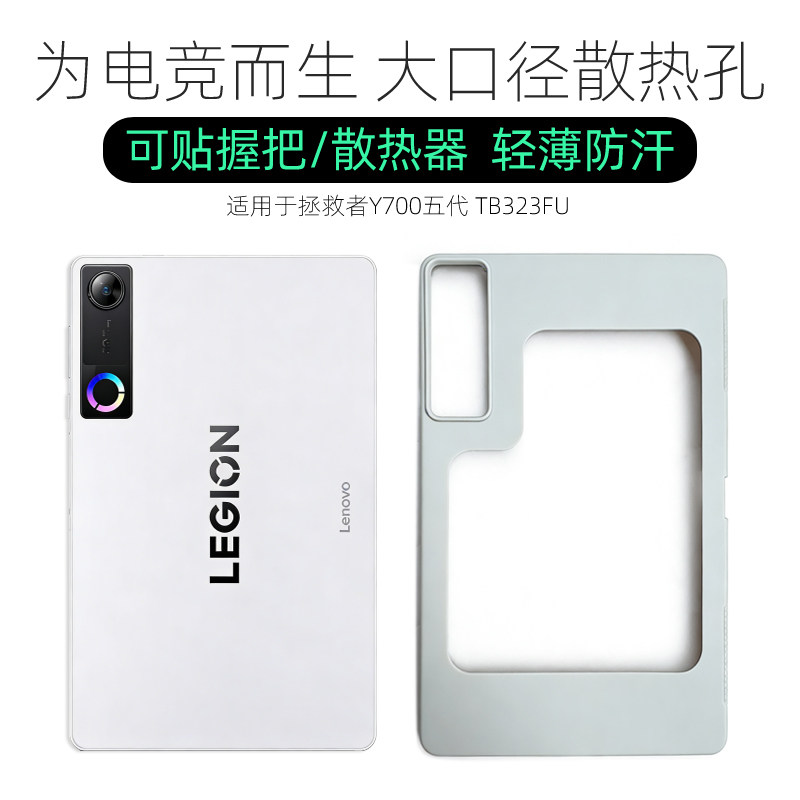 适用于拯救者y700五代透气电竞壳图片