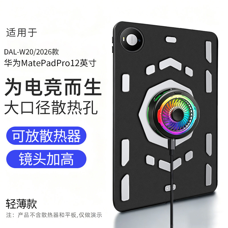 适用于华为matepadpro12英寸保护壳2026款电竞散热壳全包保护套防摔大孔镂空可贴散热器握把平板电脑外壳