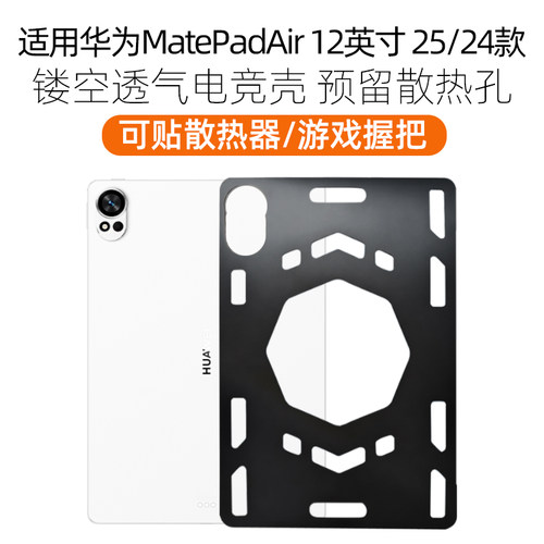适用华为matepadair12保护壳华为matepadpro12.2电竞散热壳2025/24款全包保护套轻薄防摔镂空可贴散热器握把