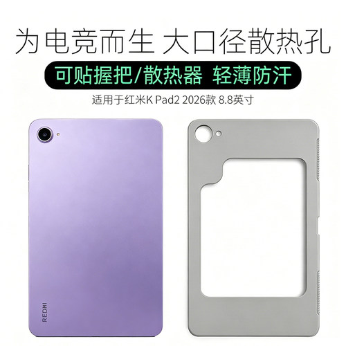 适用红米平板k pad2保护壳redmi kpad2保护套2026款8.8英寸全包防摔轻薄大孔电竞散热壳