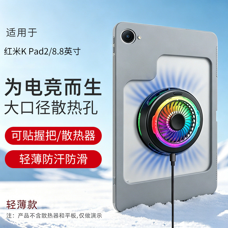 适用于红米平板k pad2保护壳redmi kpad2保护套2026款8.8英寸全包防摔轻薄大孔电竞散热壳图片