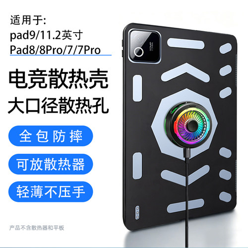 适用于pad9/8/8Pro/7散热壳