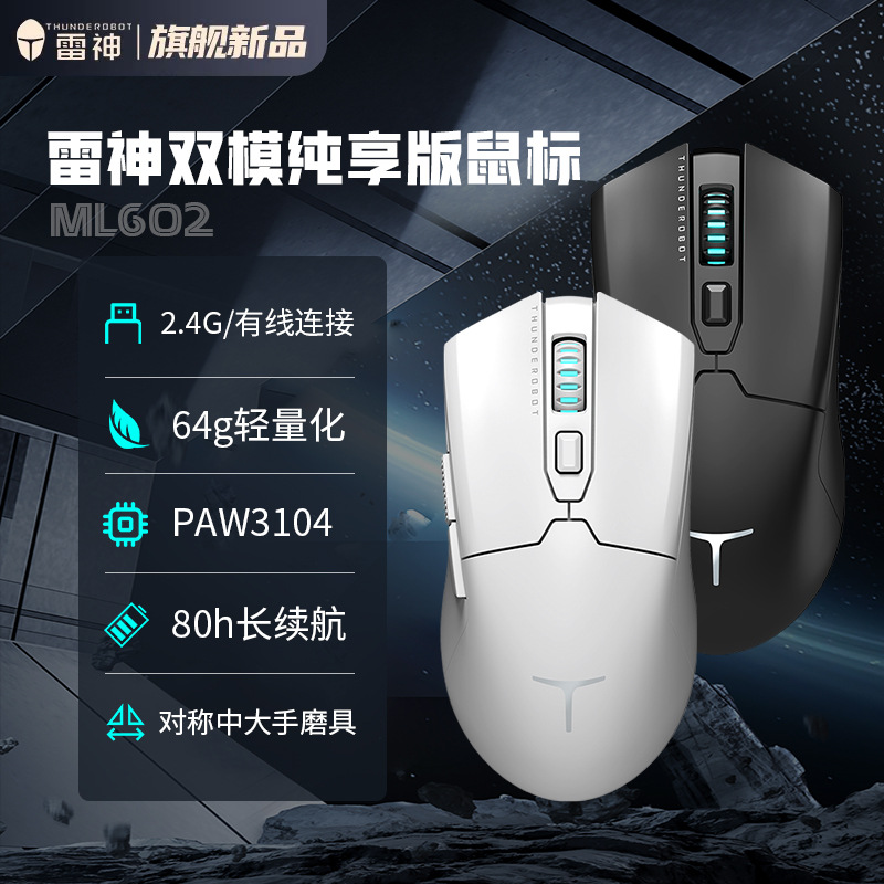 雷神ML602双模无线2.4G无线鼠标