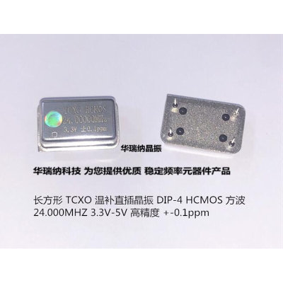 TCXO 长方形 直插温补晶振 高精度 24M 24MHZ 24.000MHZ 5V 3.3V