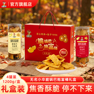 无名小卒脆锅巴抱富桶1200g礼盒装办公室送礼零食