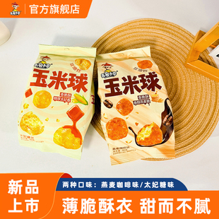 无名小卒玉米球袋装香脆黄油爆米花解馋膨化食品休闲小吃零食