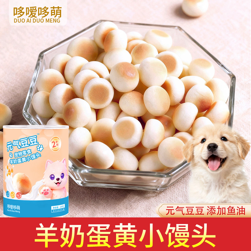 哆嗳哆萌羊奶蛋黄小馒头元气豆豆宠物零食狗狗奶豆鱼油饼干小幼犬
