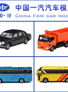 多美卡中国一汽红旗轿车解放大客车长途巴士公交车翻斗车工程车CN