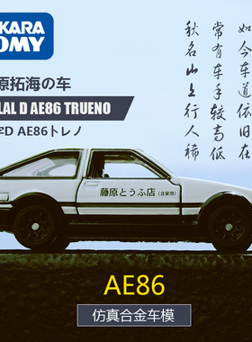 多美卡旗舰版仿真小汽车头文字D藤原拓海AE86模型RX7男孩收藏车模