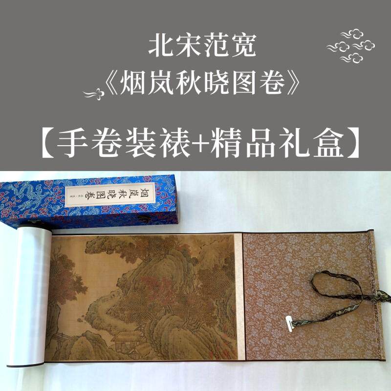 北宋范宽烟岚秋晓图卷复古名家山水风景国画长卷复刻高清微喷卷轴