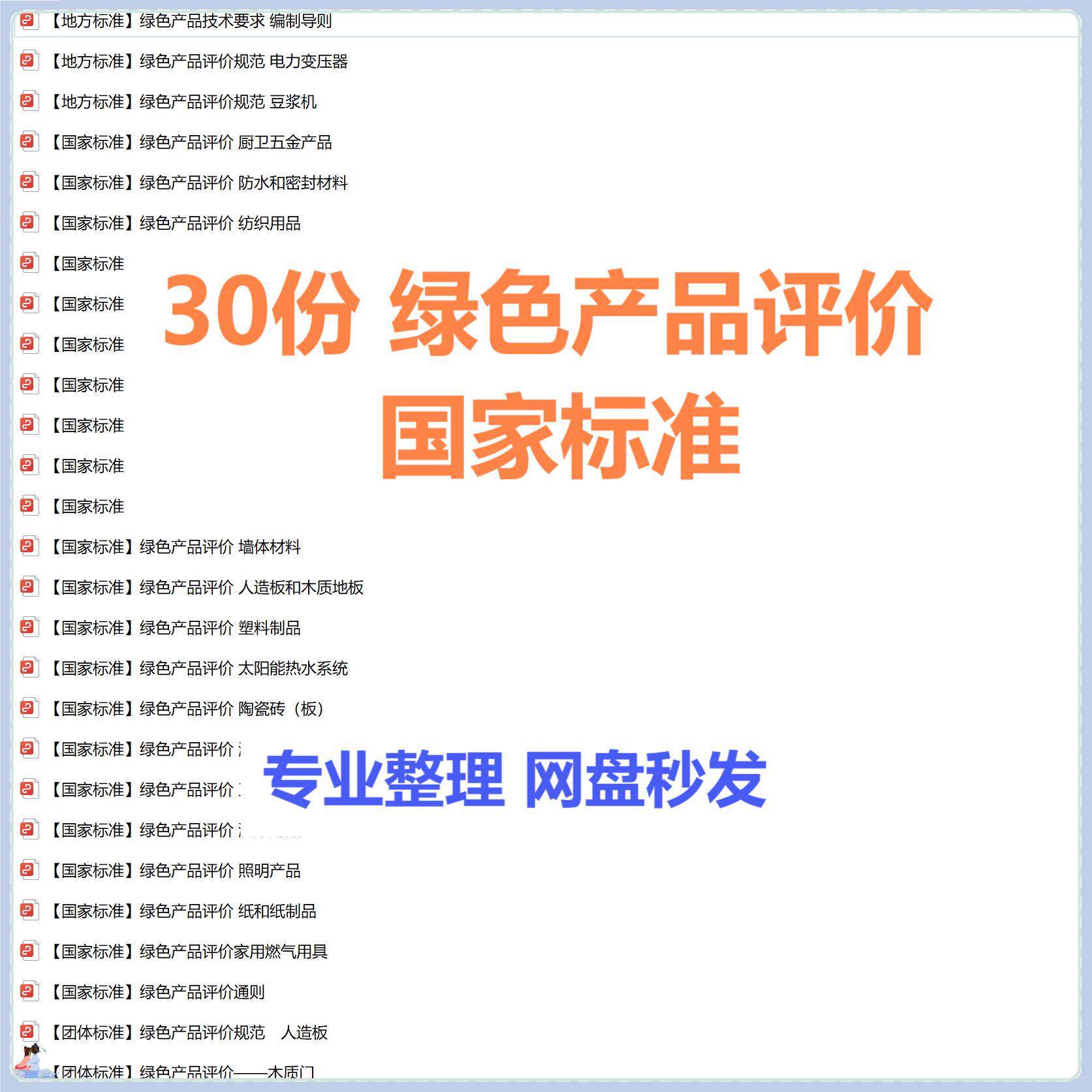 30篇 绿色产品标准见目录