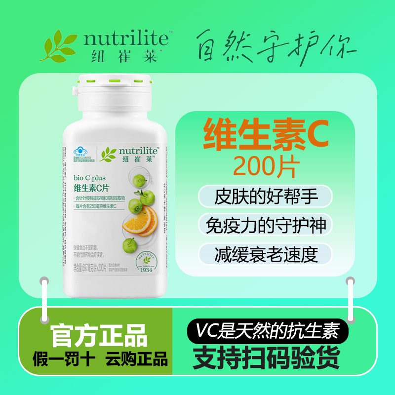 官方正品安利维生素C片纽崔莱维C咀嚼200片成人免疫力体质天然VC