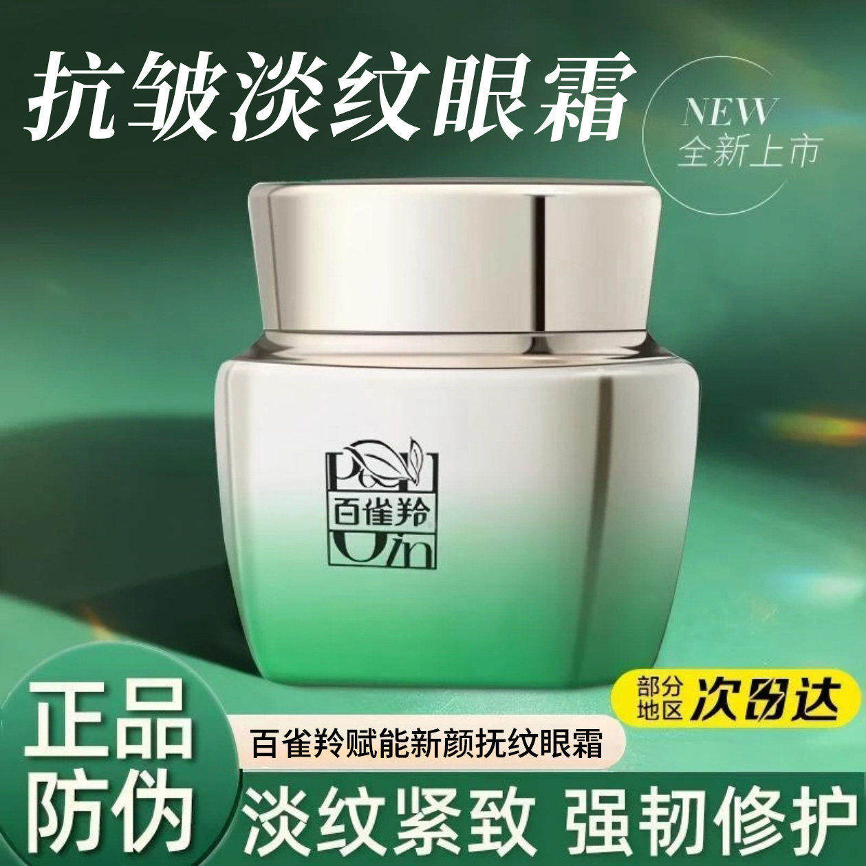 百雀羚眼霜赋能新颜抗皱去淡化细纹眼袋提拉紧致黑眼圈正品防伪