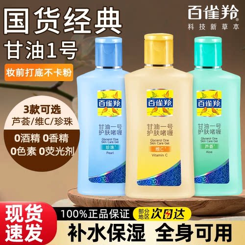 百雀羚芦荟保湿珍珠透亮维C滋润
