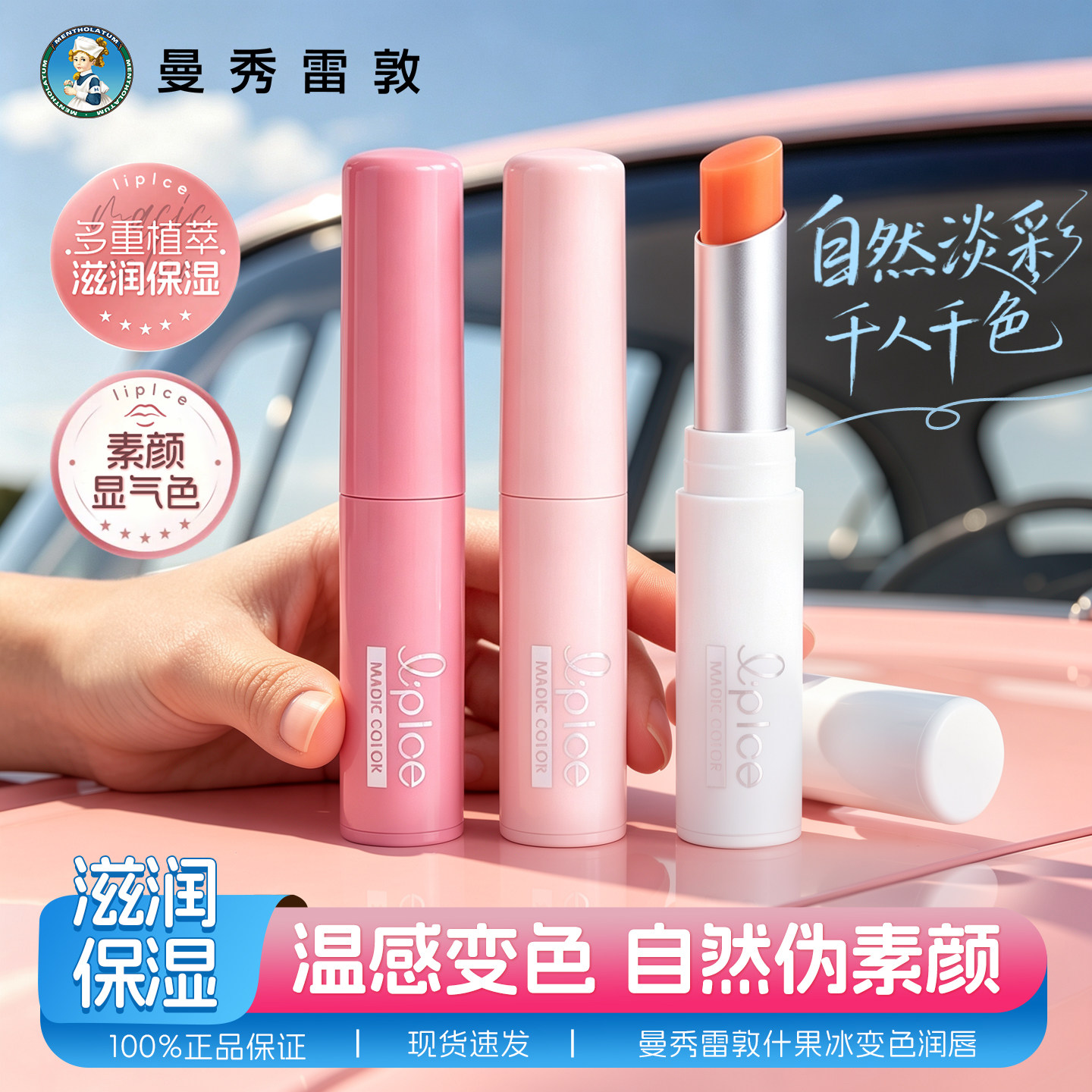 【两支装】曼秀雷敦什果冰变色润唇膏女保湿滋润口红不易掉色沾杯