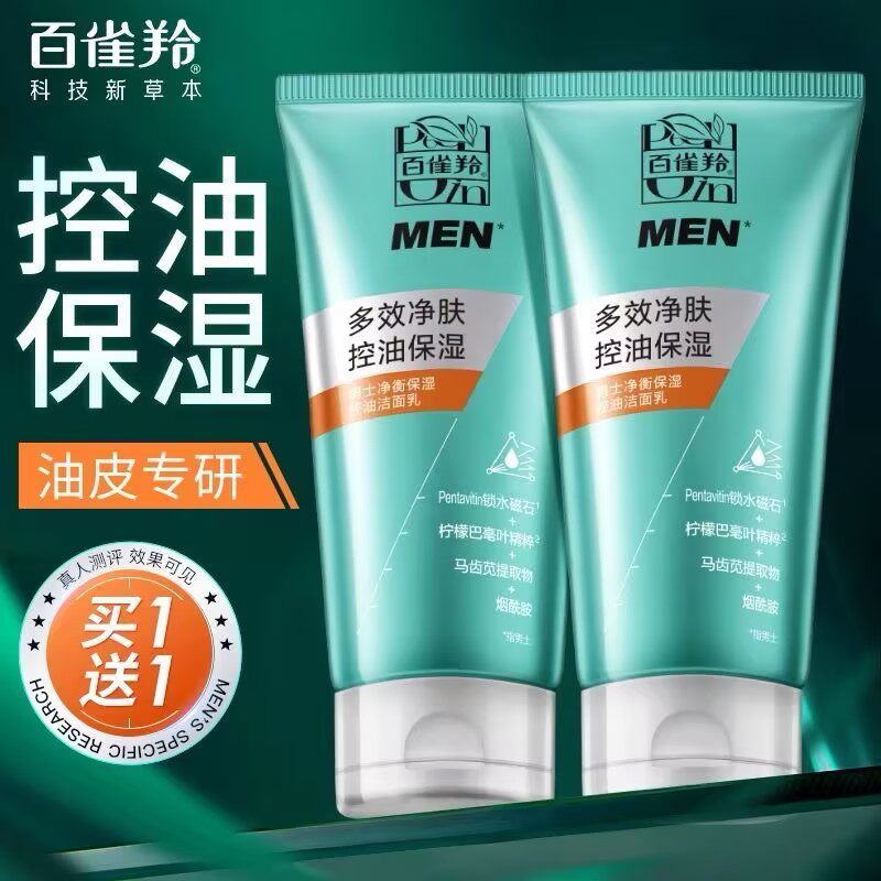 百雀羚洗面奶净衡保湿洁面乳深层清洁补水控油青少年男生官网正品