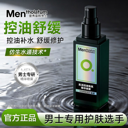 曼秀雷敦卓曜男士焕亮精华喷雾