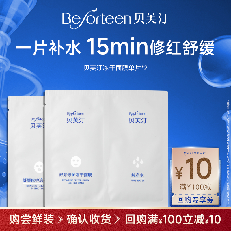 贝芙汀冻干面膜补水保湿