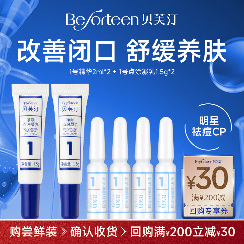 贝芙汀祛痘CP小样（赠回购券）