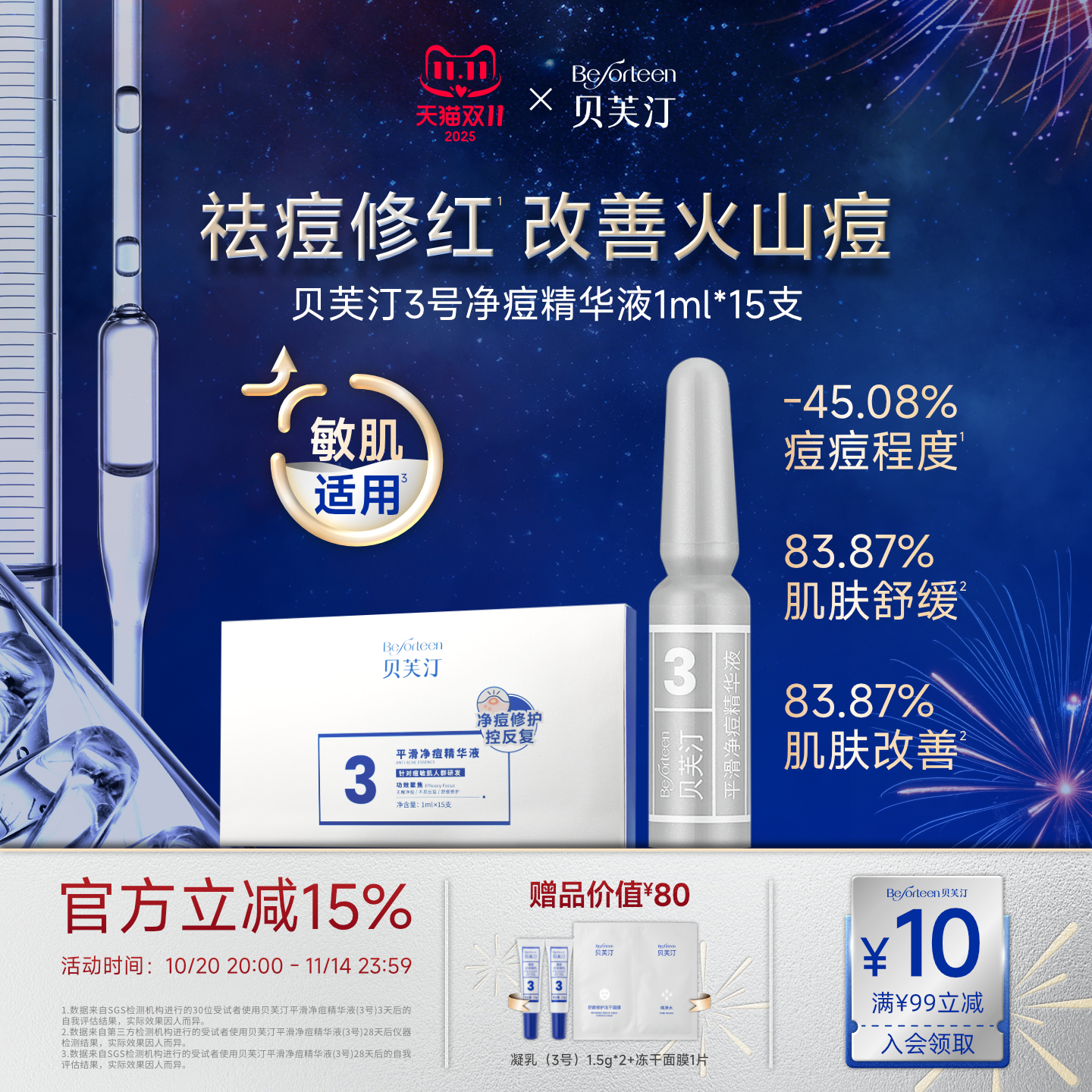 贝芙汀祛痘控油舒缓精华液3号