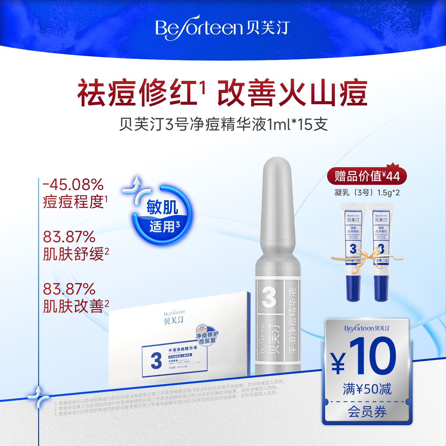 贝芙汀祛痘控油舒缓精华液3号