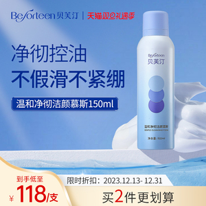 贝芙汀氨基酸洁面慕斯洗面奶净彻控油敏感痘痘肌友好